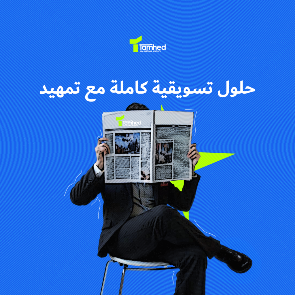 حلول تسويقية متكاملة