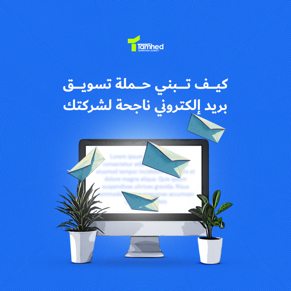 التسويق بالبريد الإلكتروني