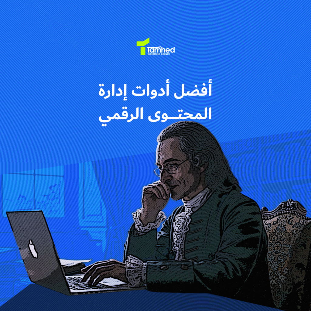 أدوات إدارة المحتوى الرقمي