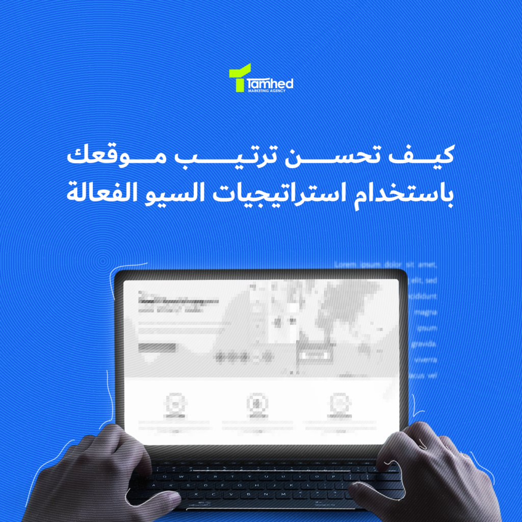 استراتيجيات السيو الفعالة