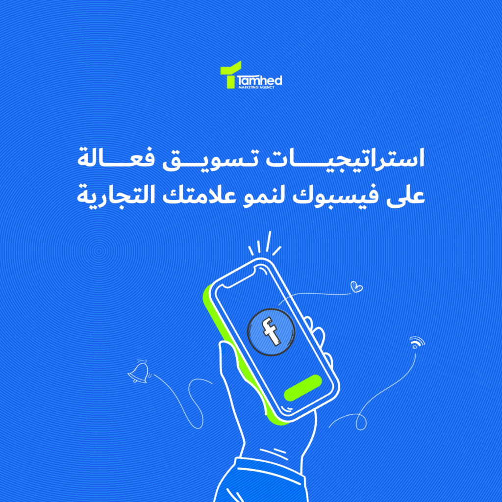 استراتيجيات التسويق عبر فيسبوك
