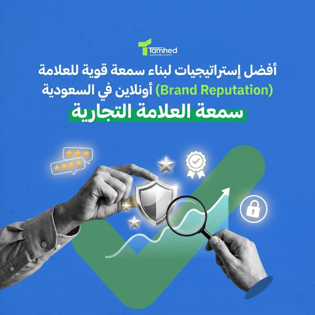 أفضل إستراتيجيات لبناء سمعة قوية للعلامة التجارية (Brand Reputation) أونلاين في السعودية