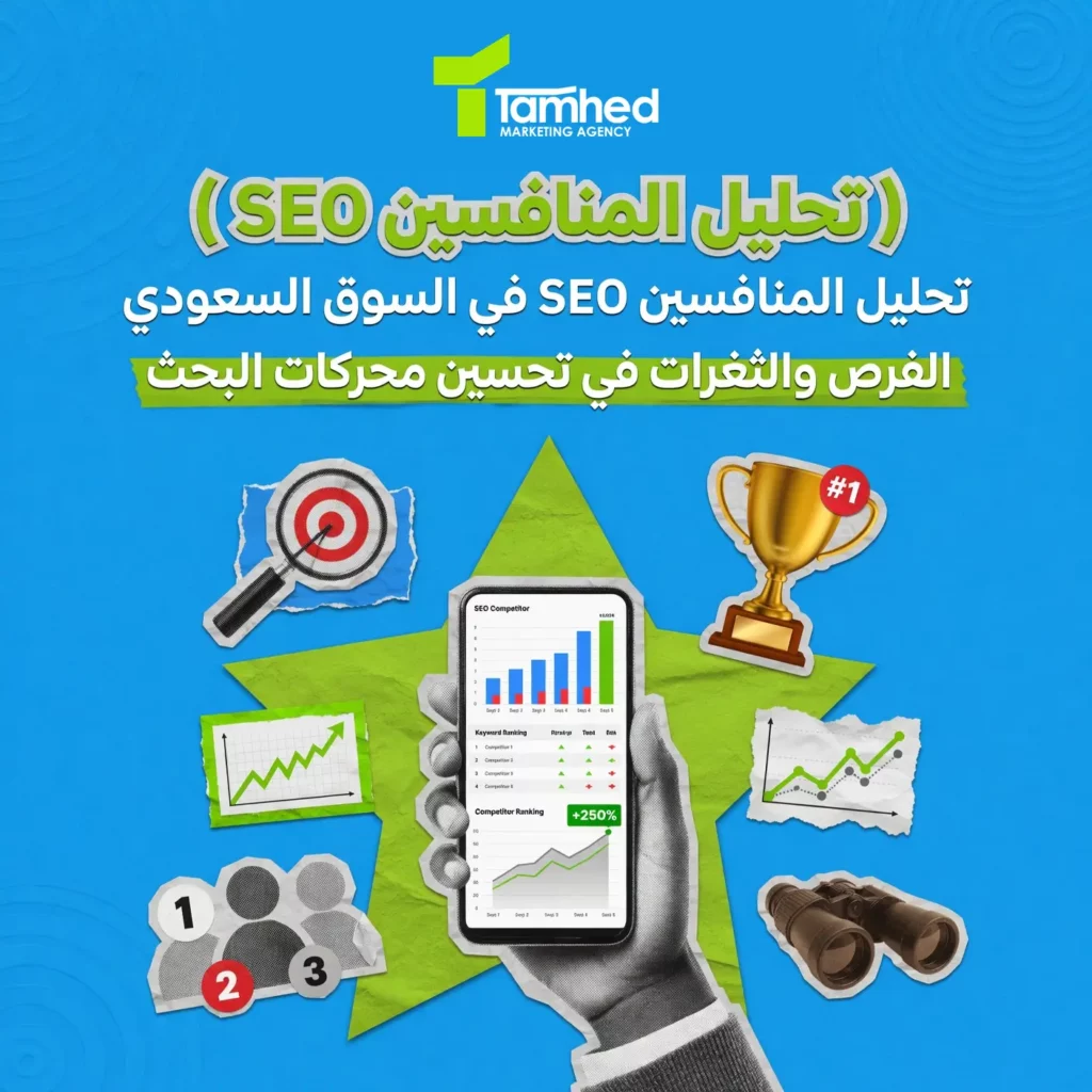 تحليل المنافسين seo في السوق السعودي الفرص والثغرات في SEO