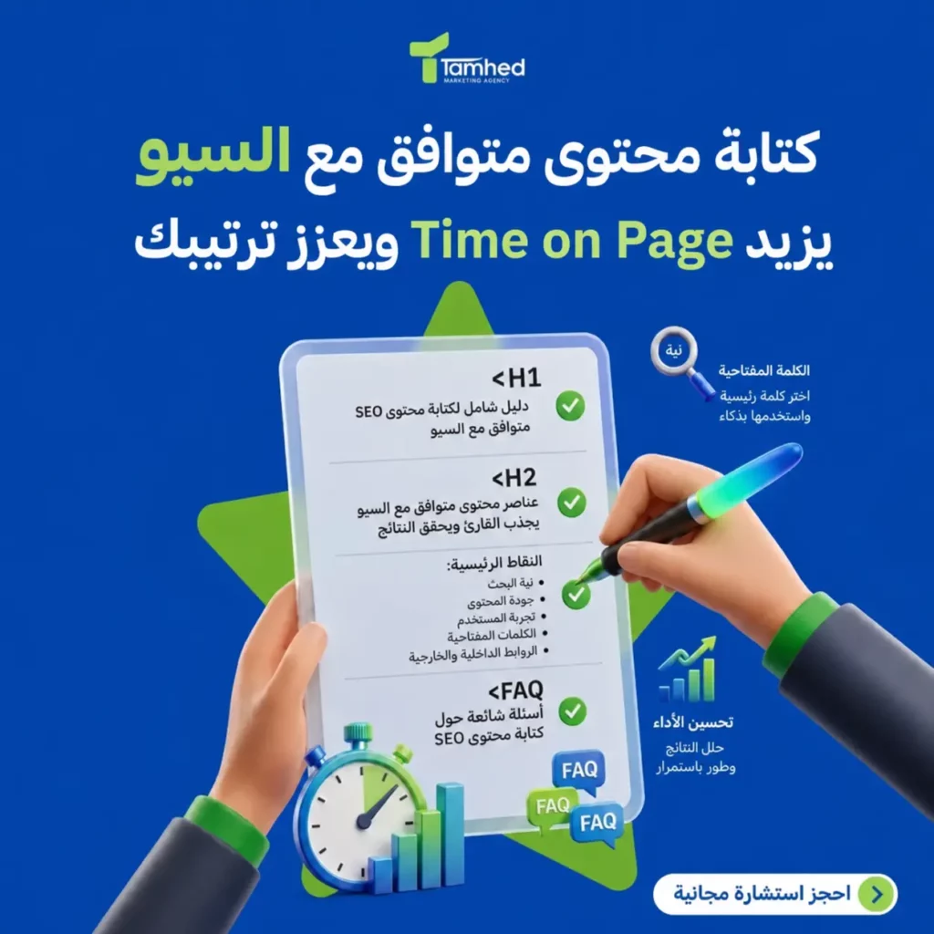 كتابة محتوى متوافق مع السيو ويزيد Time on Page