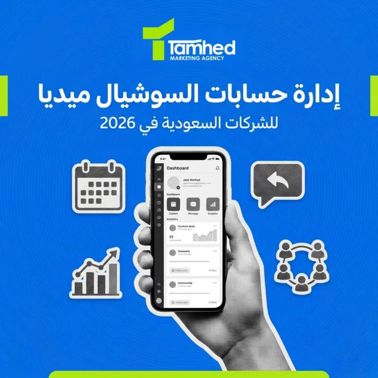 إدارة حسابات السوشيال ميديا للشركات السعودية الدليل الكامل 2026