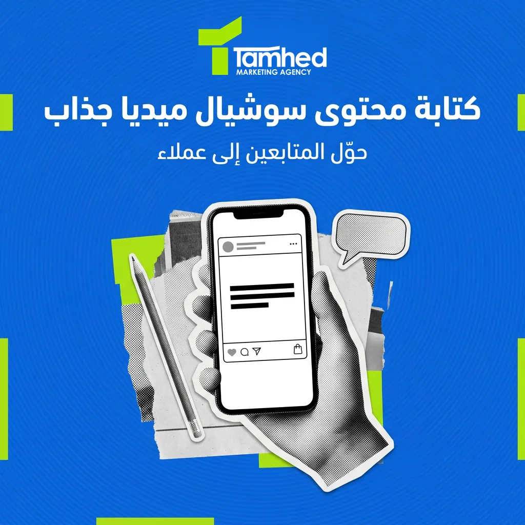 كتابة محتوى سوشيال ميديا