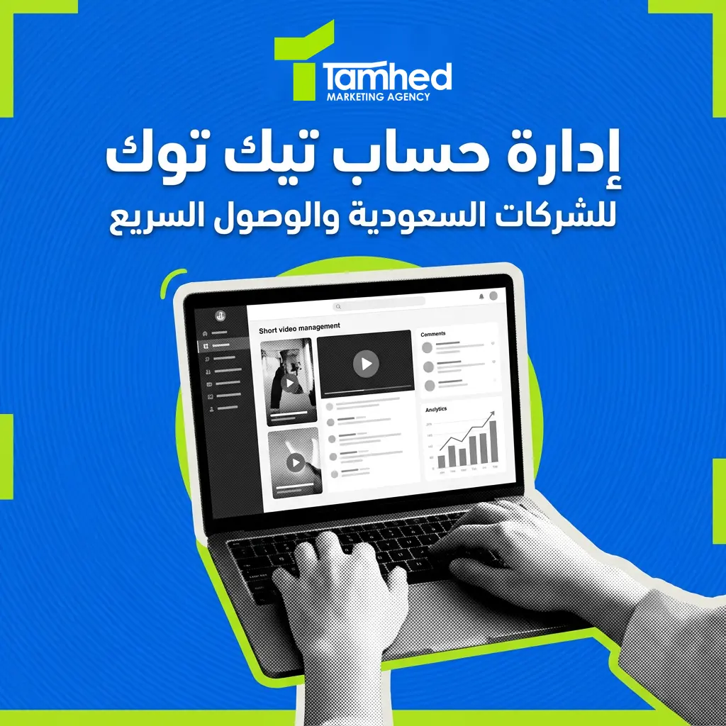 كيفية ادارة حساب تيك توك للشركات السعودية وكيفية الوصول السريع