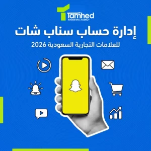 كيفية ادارة حساب سناب شات للعلامات التجارية السعودية دليل 2026