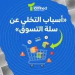أسباب التخلي عن سلة التسوق