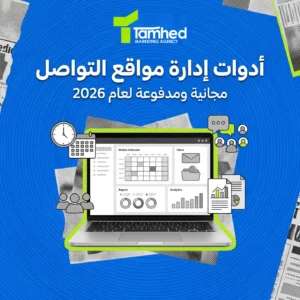 أفضل ادوات ادارة مواقع التواصل الاجتماعي المجانية والمدفوعة لعام 2026