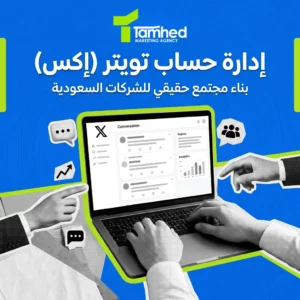 ادارة حساب تويتر (اكس)