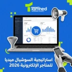 استراتيجية السوشيال ميديا للمتاجر الإلكترونية السعودية 2026