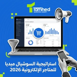 استراتيجية السوشيال ميديا للمتاجر الإلكترونية السعودية 2026