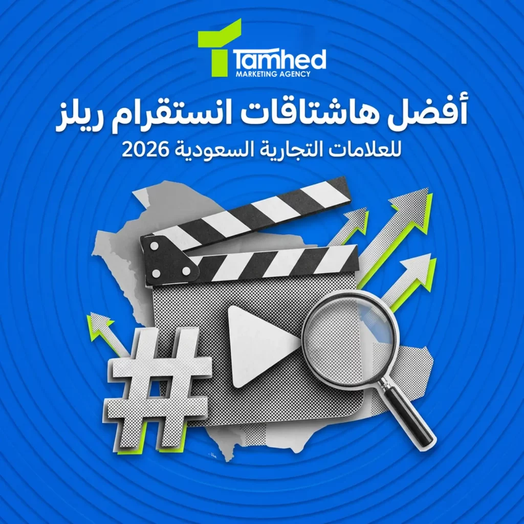 افضل هاشتاقات انستقرام ريلز للعلامات التجارية السعودية 2026