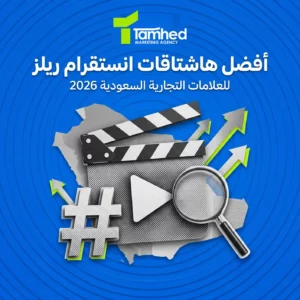 افضل هاشتاقات انستقرام ريلز للعلامات التجارية السعودية 2026
