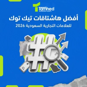 افضل هاشتاقات تيك توك للعلامات التجارية السعودية 2026