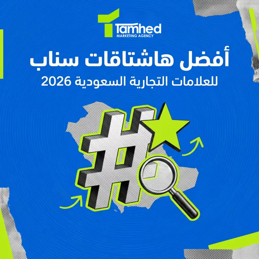 افضل هاشتاقات سناب شات للعلامات التجارية السعودية 2026