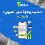 تصميم واجهة متجر إلكتروني