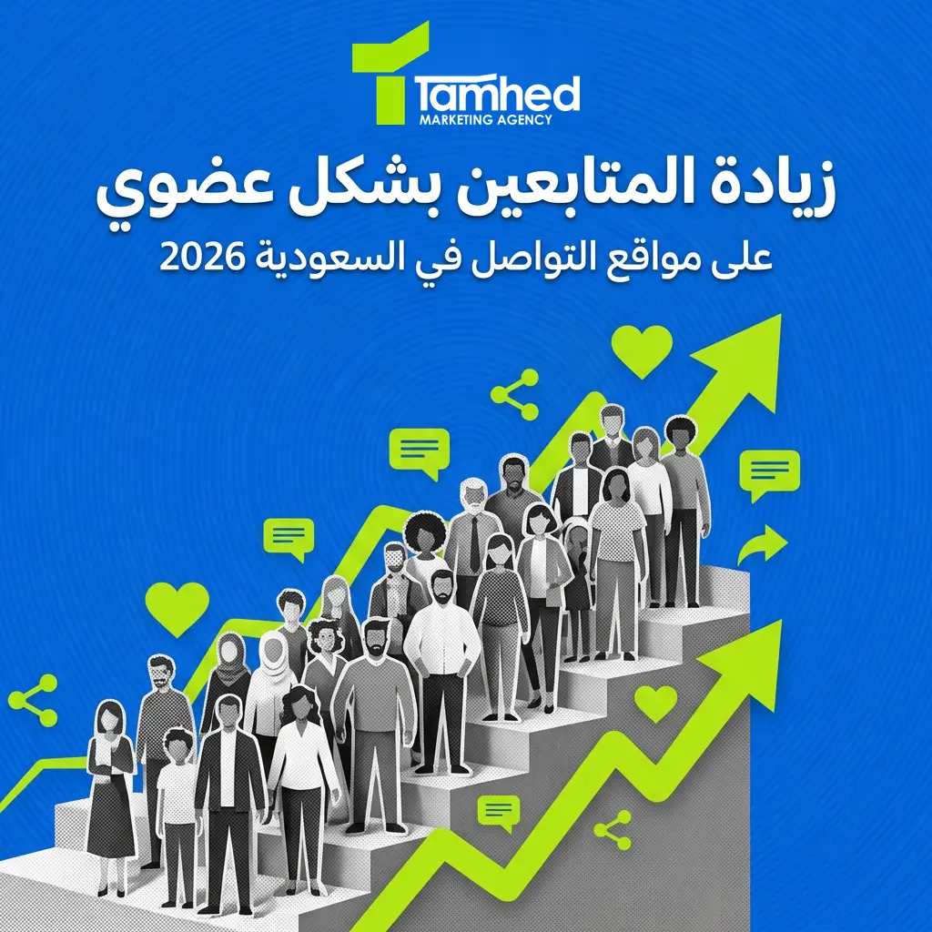 زيادة المتابعين على مواقع التواصل