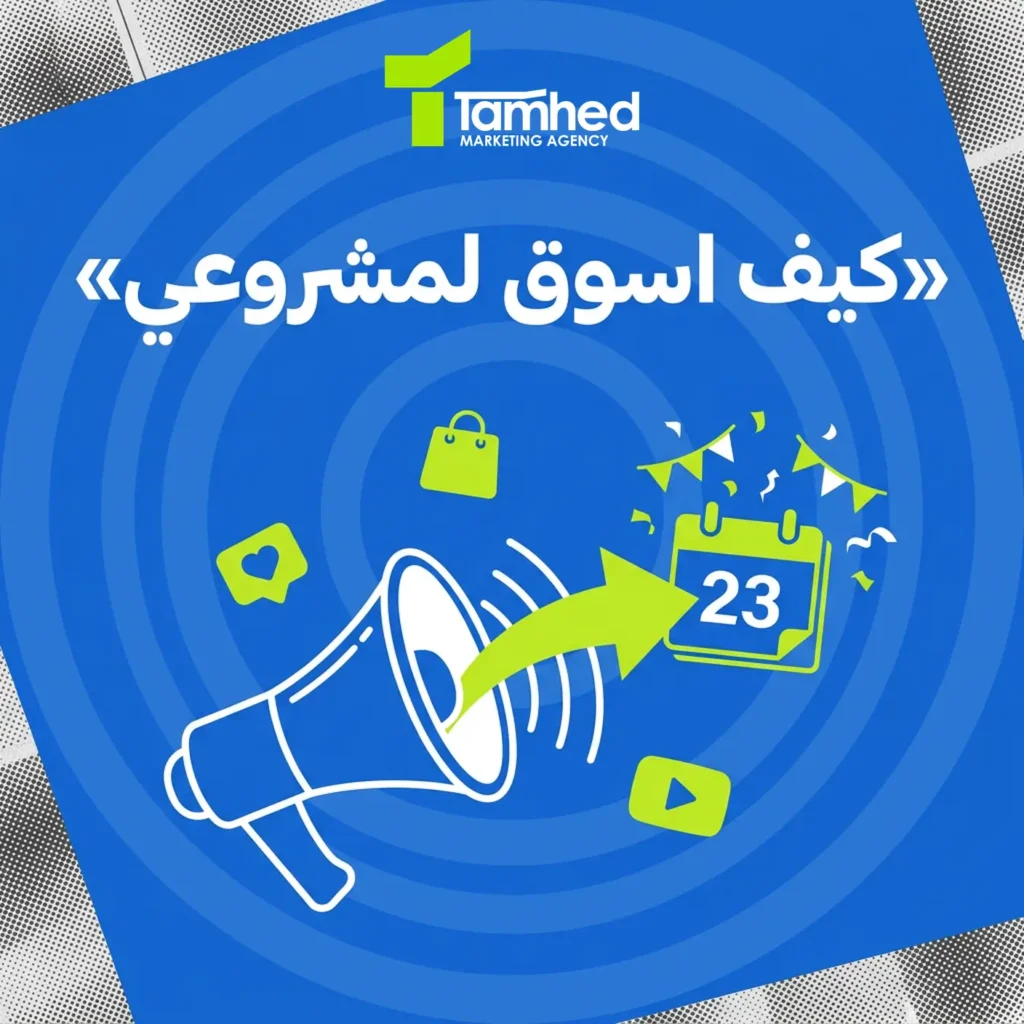 كيف اسوق لمشروعي
