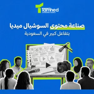 كيفية صناعة محتوى السوشيال ميديا يلقى تفاعلاً كبيراً في السعودية
