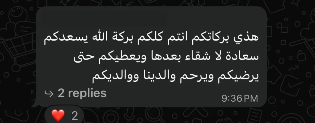 لقطة رسالة عميل على واتساب: هذي بركاتكم، انتم كلكم بركة. الله يسعدكم سعادة لا شقاء بعدها ويعطيكم حتى يرضيكم.