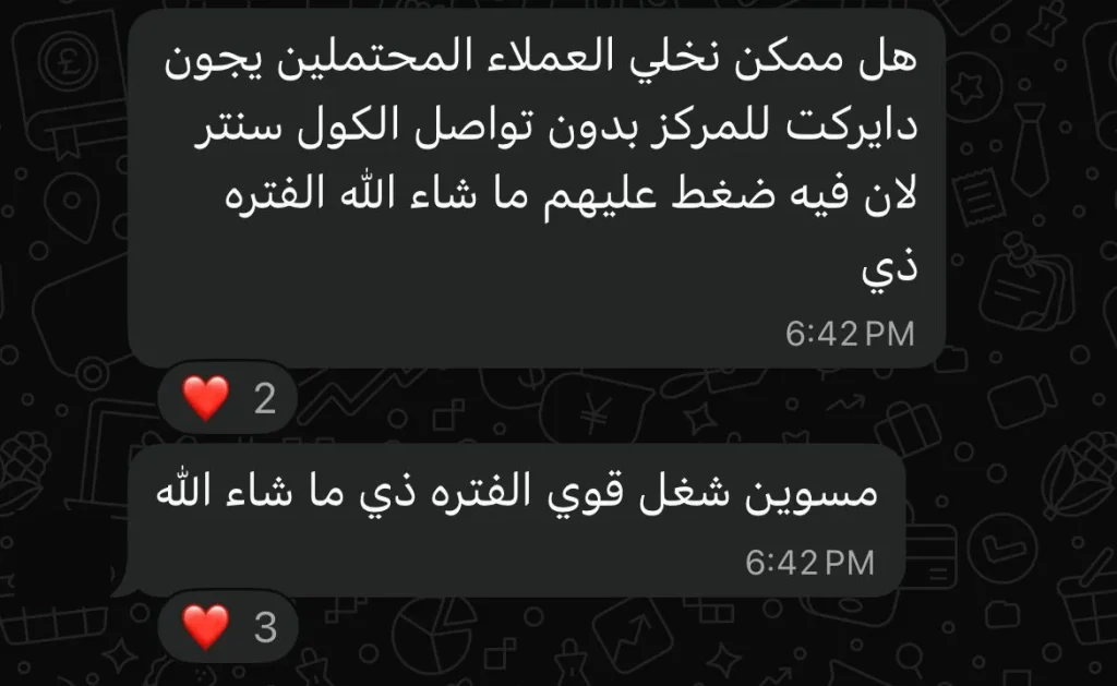 لقطة رسالة عميل على واتساب: هل ممكن نخلي العملاء المحتملين يجون دايركت للمركز بدون تواصل الكول سنتر، لأن فيه ضغط عليهم ما شاء الله الفترة ذي. مسوين شغل قوي الفترة ذي ما شاء الله.
