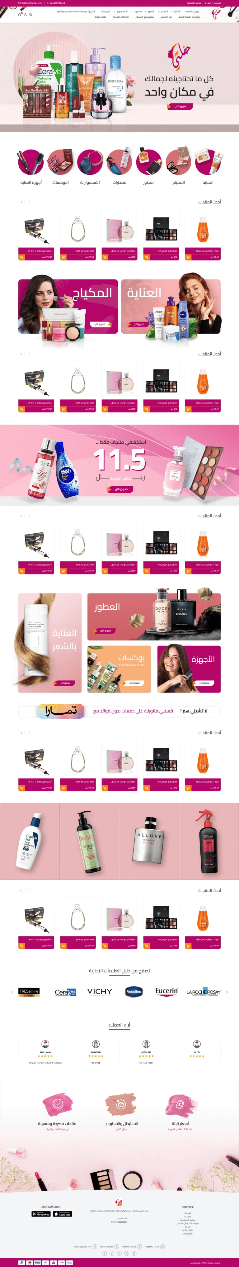 تصميم الصفحة الرئيسية لمتجر حفلتي للعناية والتجميل: تصنيفات دائرية، أحدث المنتجات، بانرات العروض، العلامات التجارية، وآراء العملاء