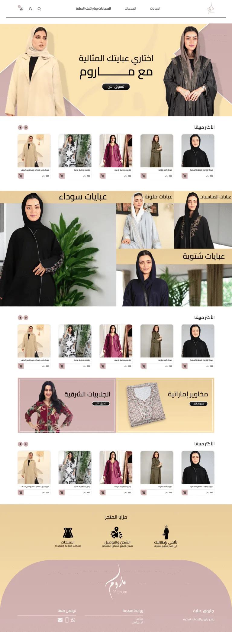 تصميم الصفحة الرئيسية لمتجر ماروم للعبايات: بانر رئيسي، الأكثر مبيعًا، أقسام العبايات والجلابيات، ومزايا المتجر