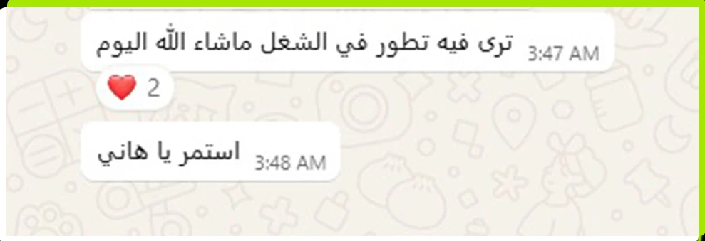 لقطة رسالة عميل على واتساب: ترى فيه تطور في الشغل ما شاء الله اليوم. استمر يا هاني.