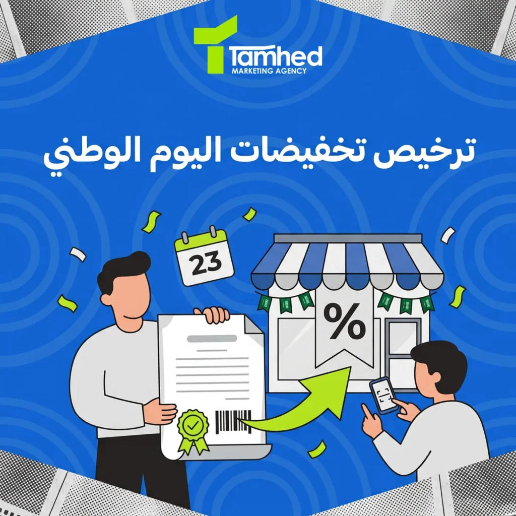 اصدار ترخيص تخفيضات اليوم الوطني