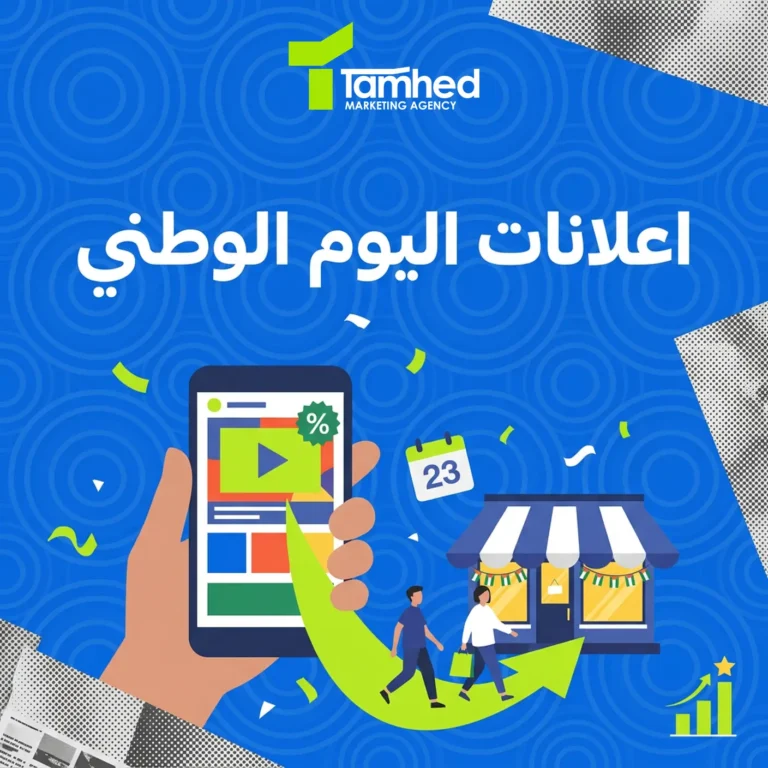 اعلانات اليوم الوطني لأصحاب المتاجر شغّل الحملة أنت أو وكّل — دليل 2026