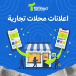 اعلانات محلات تجارية في اليوم الوطني سناب وميتا تجيب زبون للباب