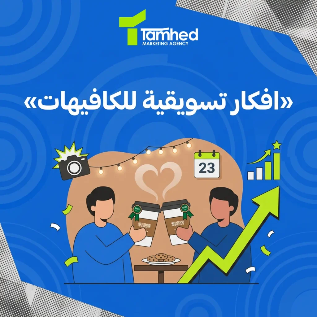 افكار تسويقية للكافيهات