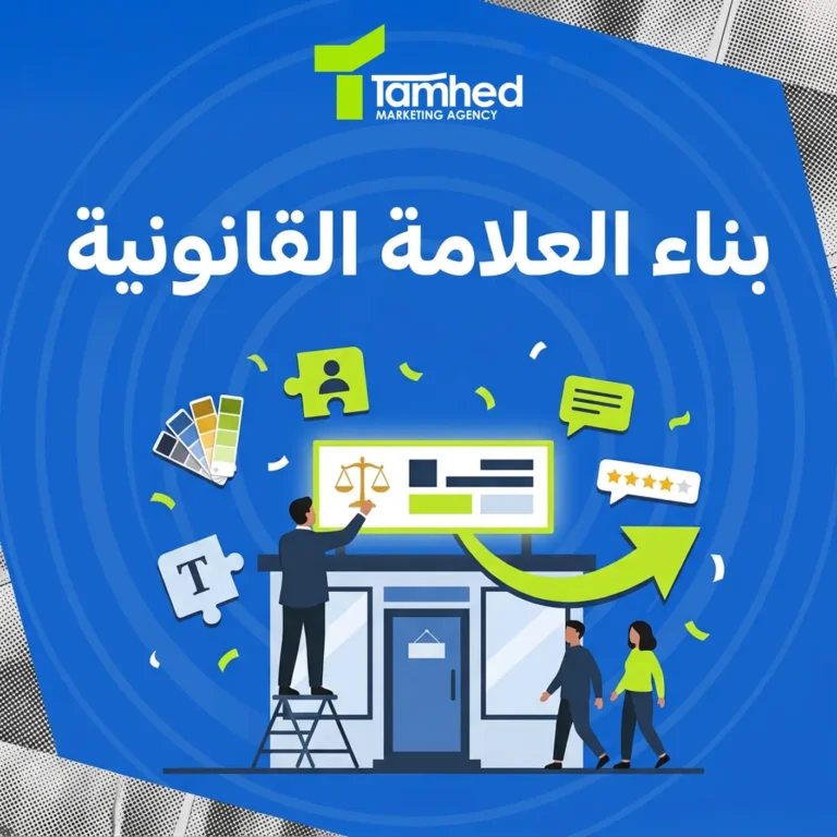 التسويق لمكاتب الاستشارات القانونية