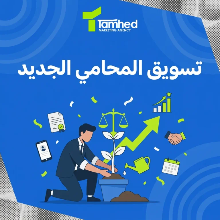 تسويق المحامي الجديد