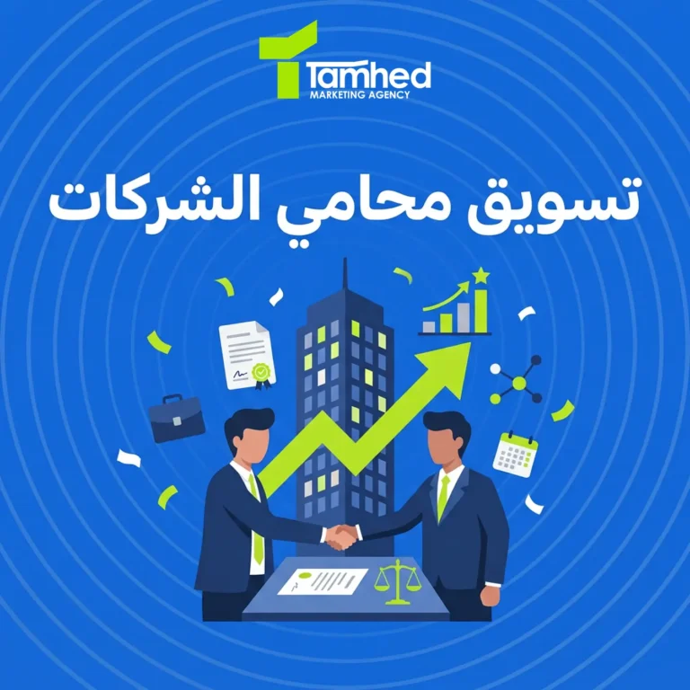 تسويق محامي الشركات