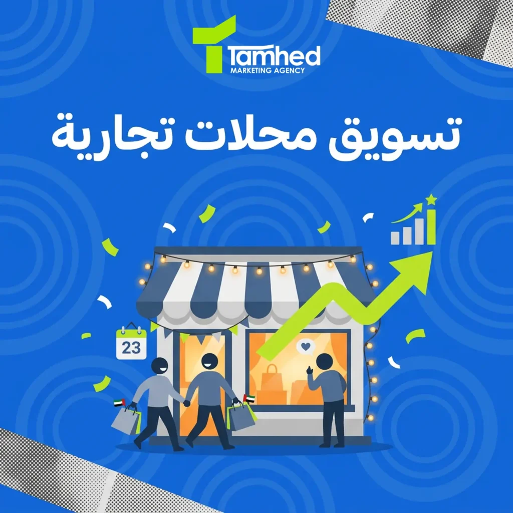 تسويق محلات تجارية