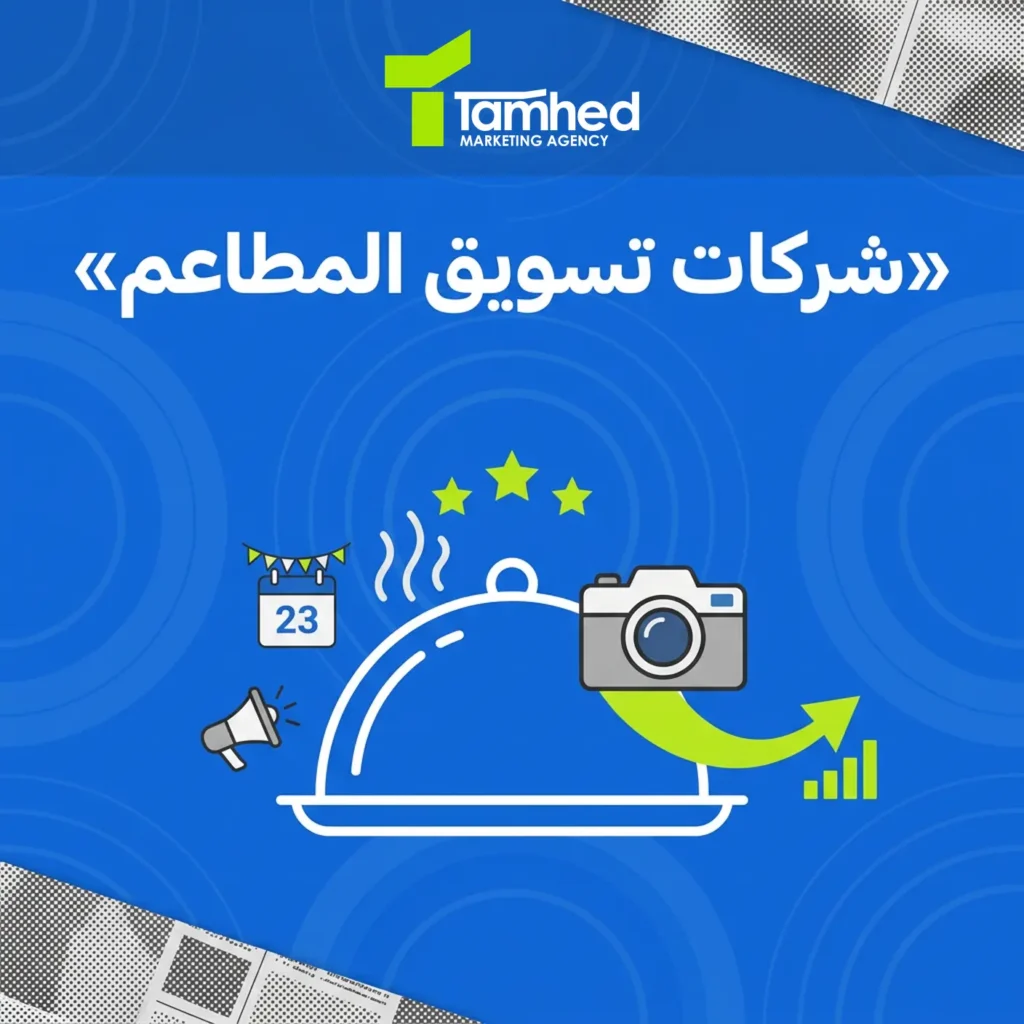 شركات تسويق المطاعم