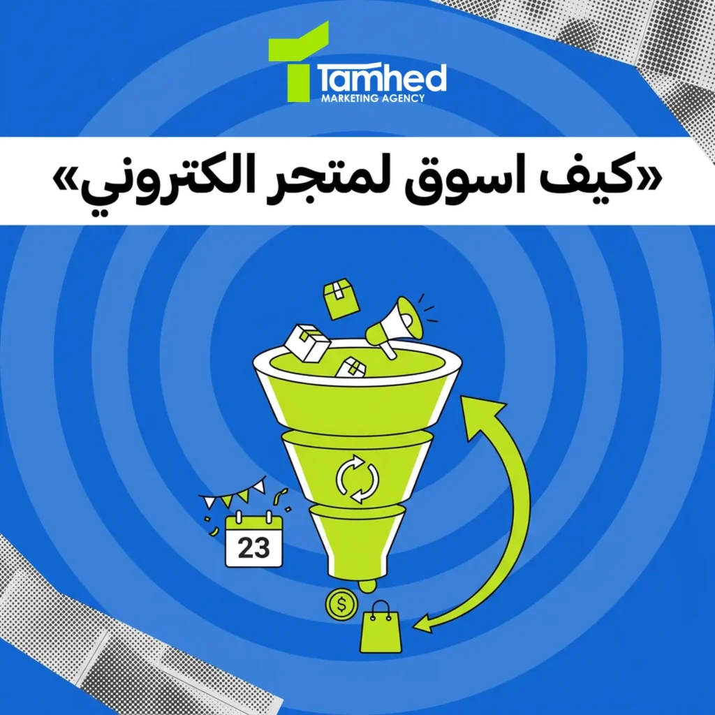 كيف اسوق لمتجر الكتروني