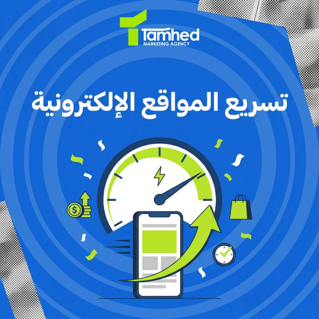 تسريع المواقع الإلكترونية