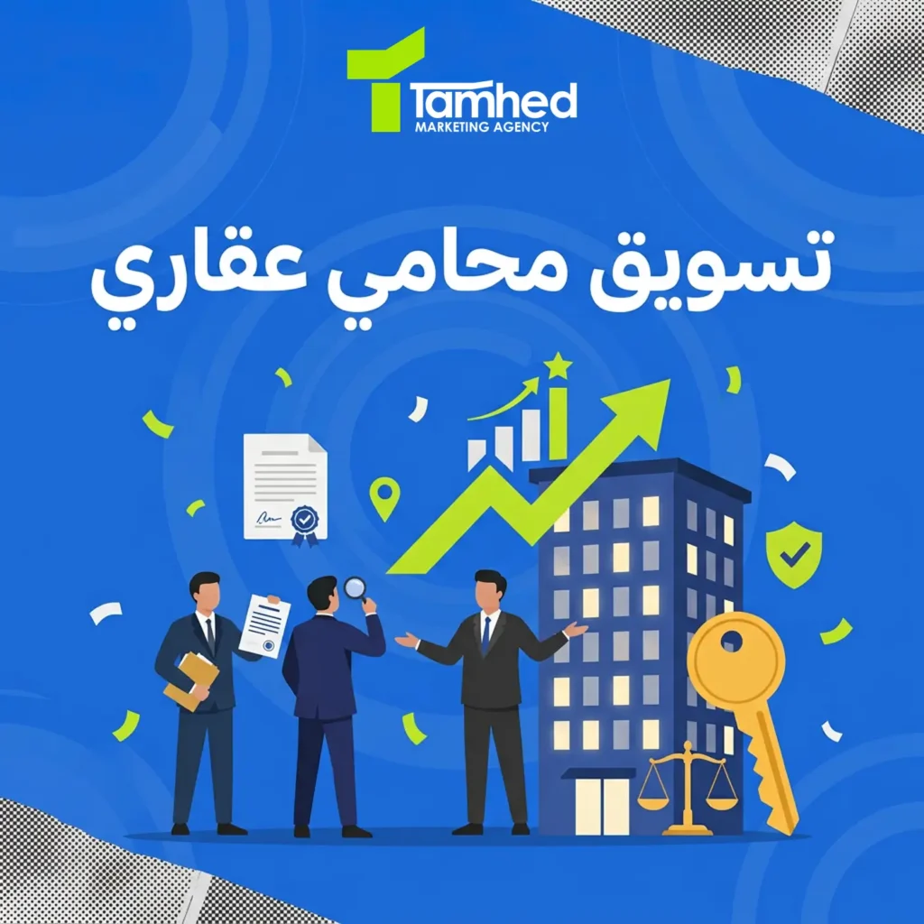 تسويق محامي عقاري