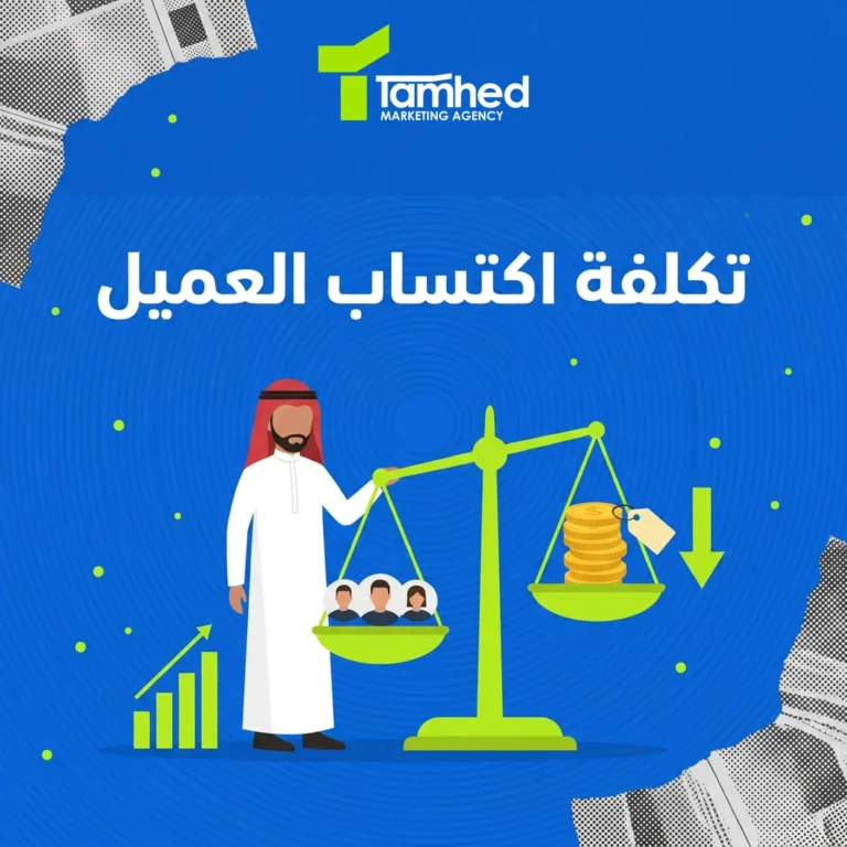 تكلفة اكتساب العميل cac