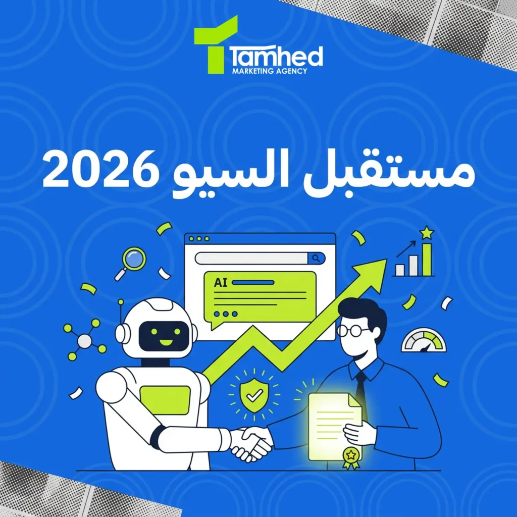 مستقبل السيو 2026